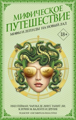 читать Мифическое путешествие: Мифы и легенды на новый лад