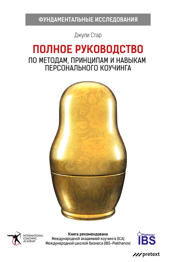 читать Полное руководство по методам, принципам и навыкам персонального коучинга