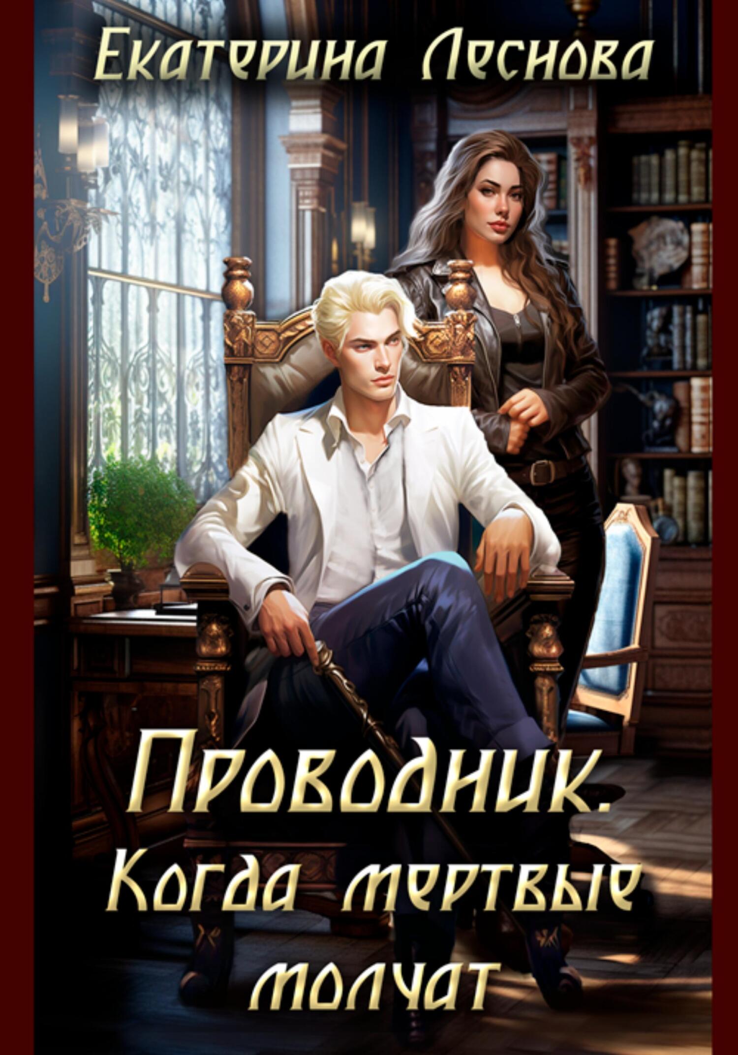 читать Проводник. Когда мертвые молчат