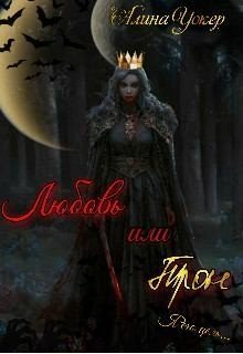 читать Любовь или трон