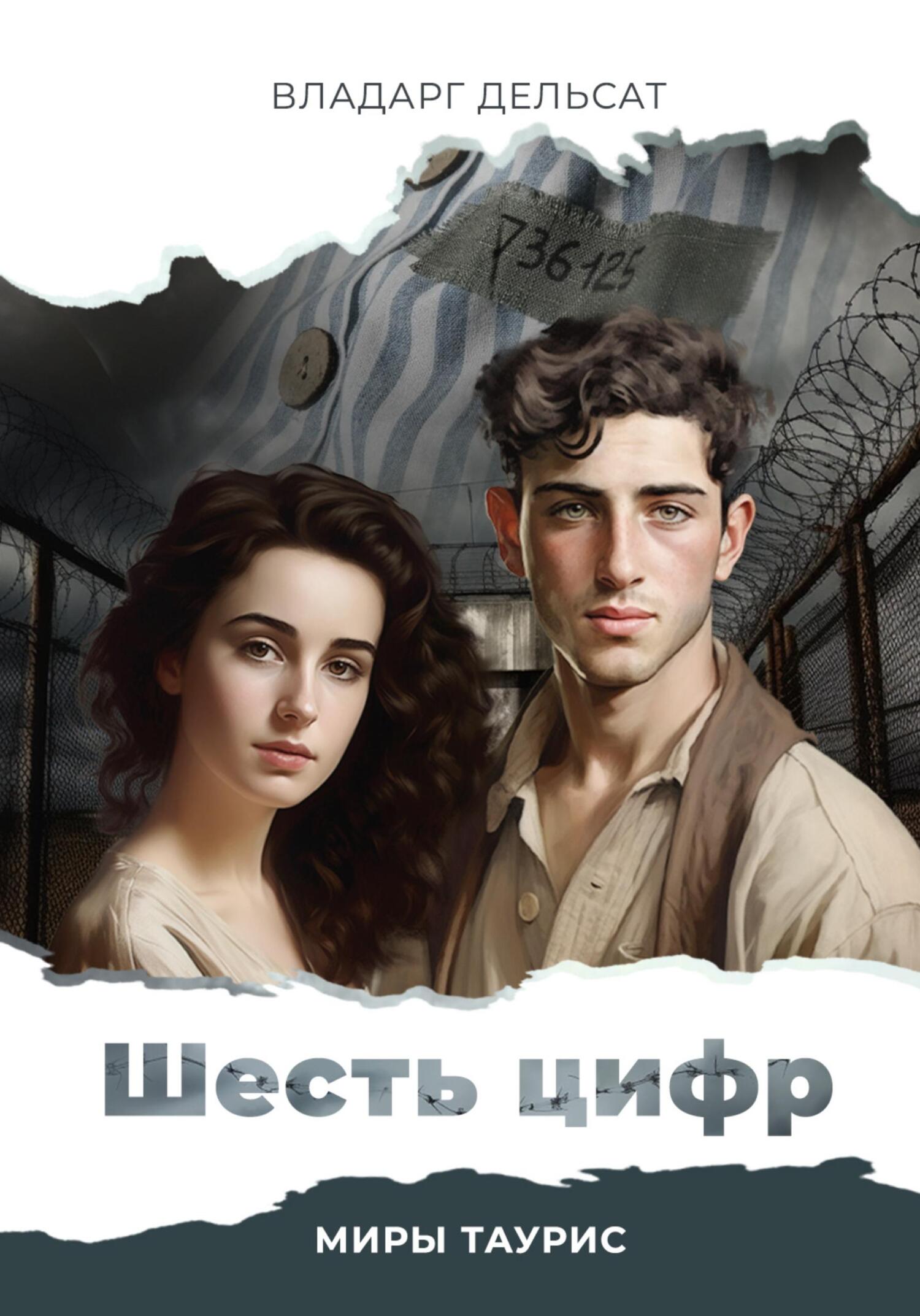читать Шесть цифр