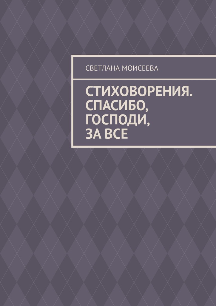 читать Стиховорения. Спасибо, Господи, за все