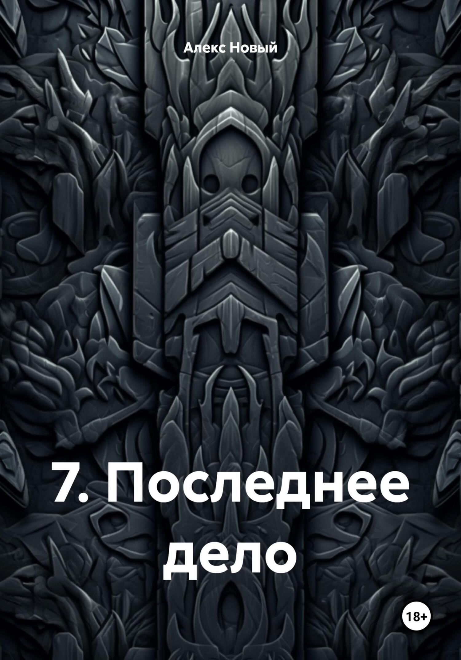 читать 7. Последнее дело