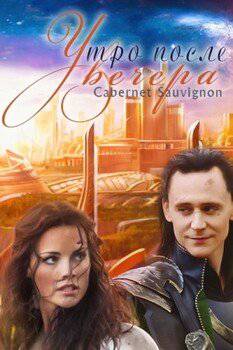 читать Утро после вечера