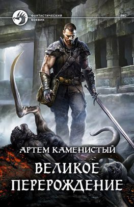 читать Великое перерождение