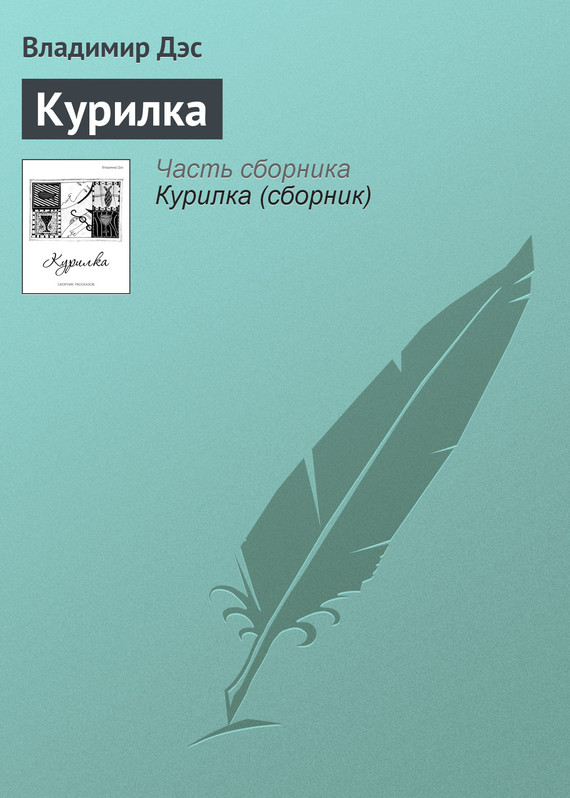 читать Курилка