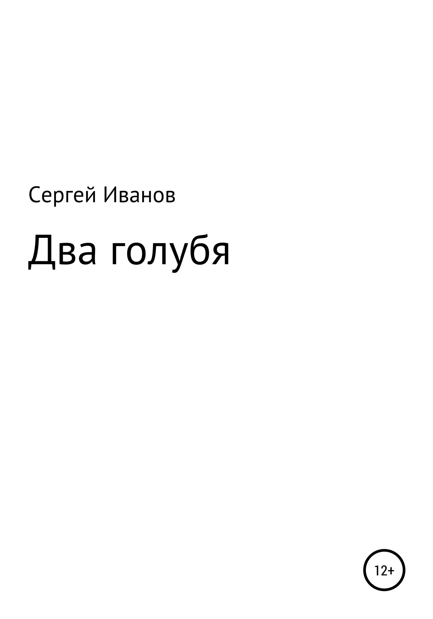 читать Два голубя