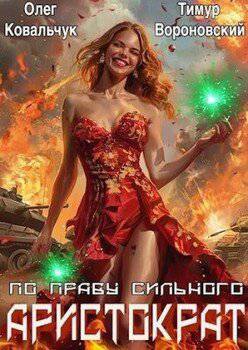 читать Аристократ по праву сильного