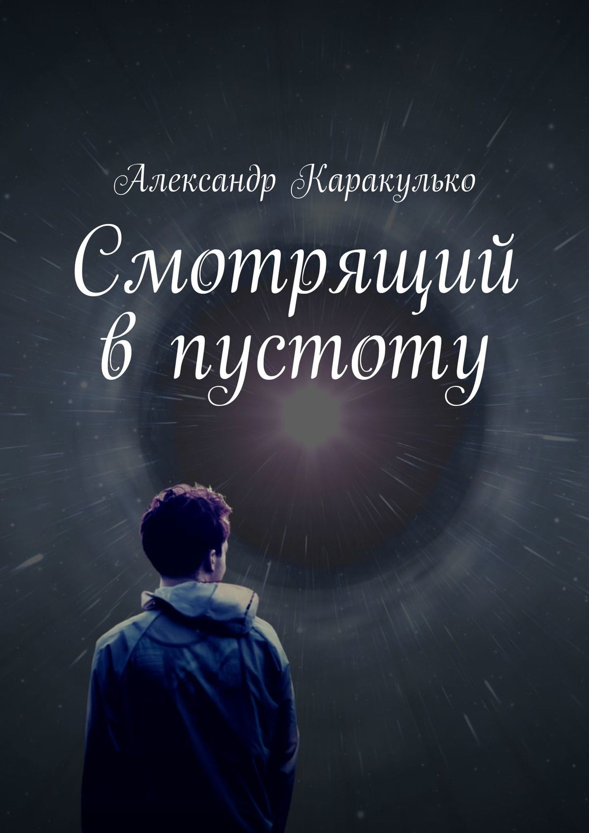 читать Смотрящий в пустоту