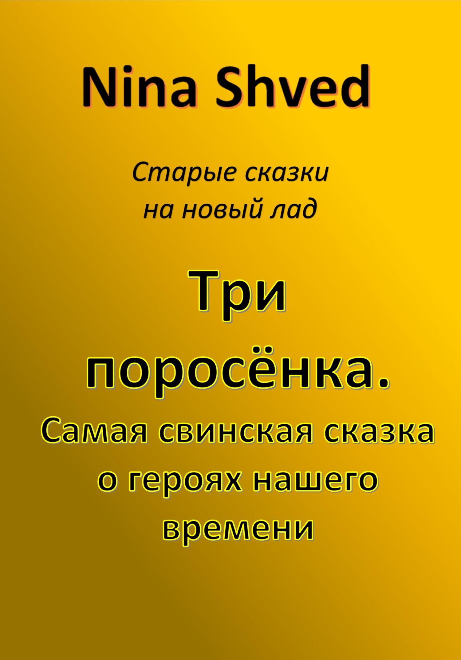 читать Три поросенка. Самая свинская сказка о героях нашего времени