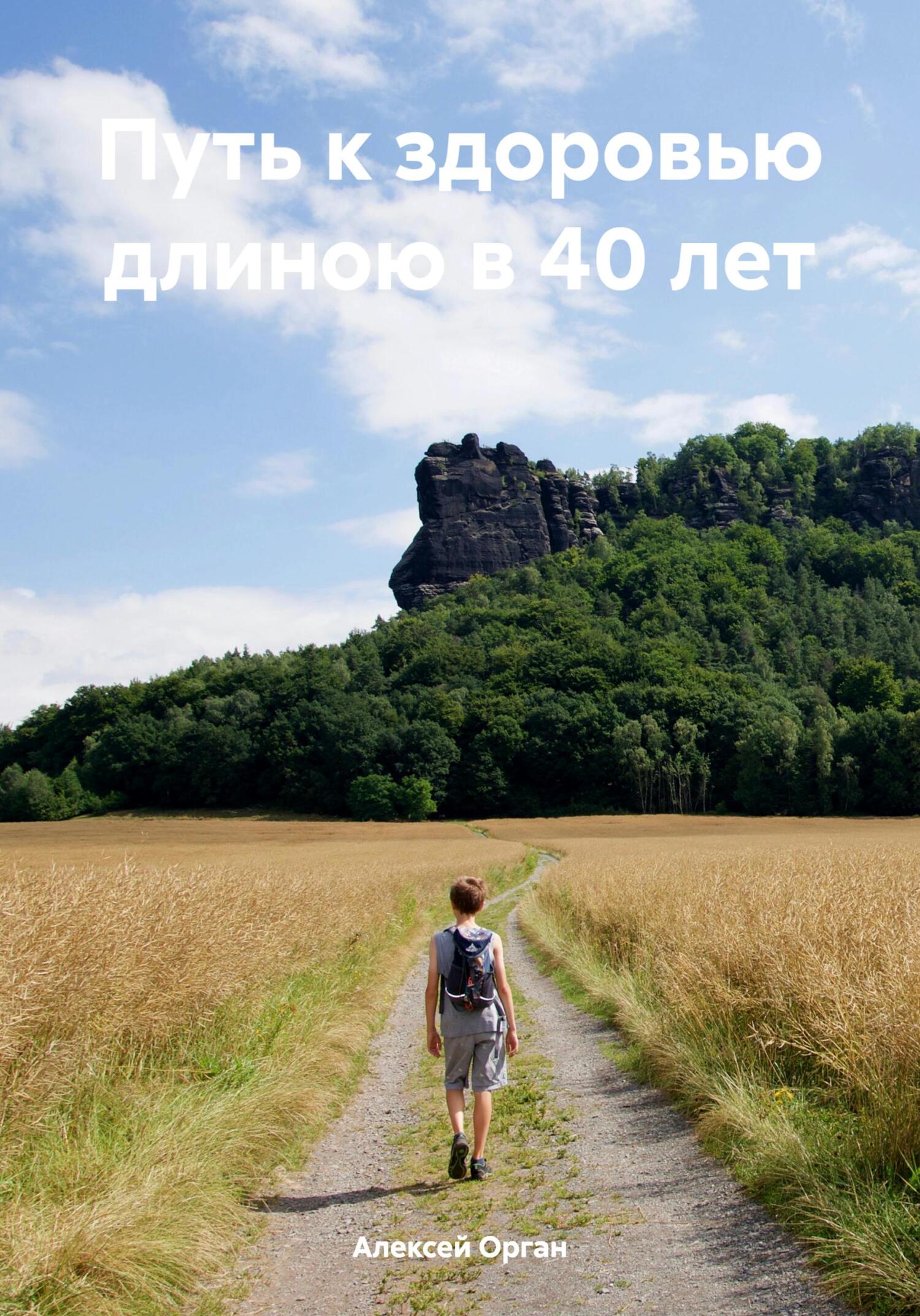 читать Путь к здоровью длиною в 40 лет