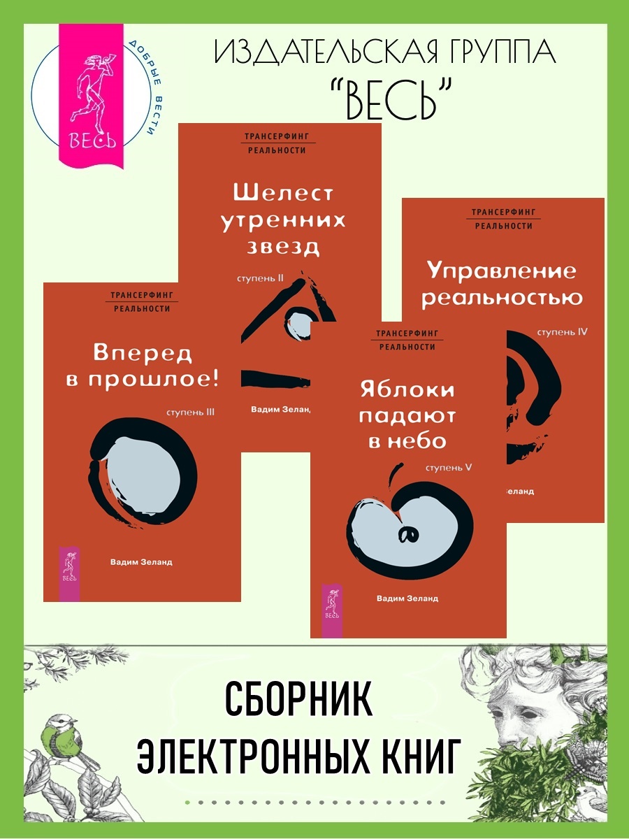 читать Трансерфинг реальности. Ступени II–V