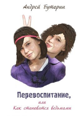 читать Перевоспитание, или Как становятся ведьмами. Фантастическая повесть