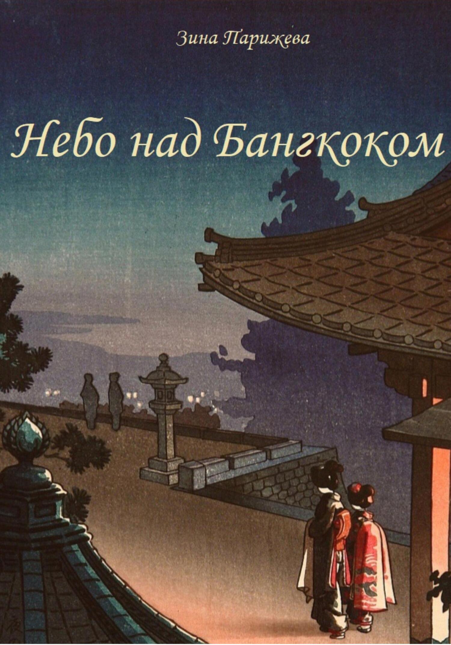 читать Небо над Бангкоком