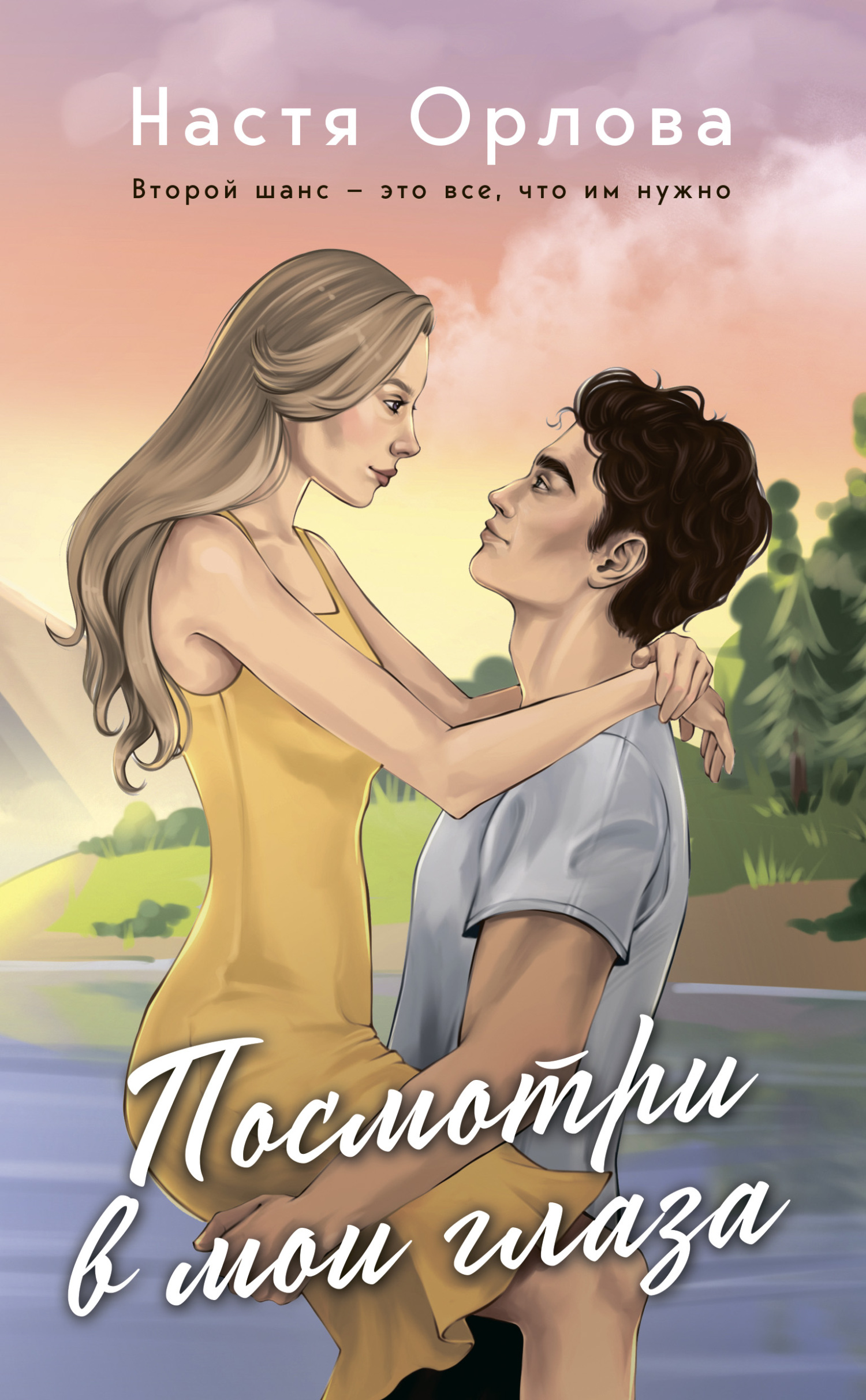 читать Посмотри в мои глаза