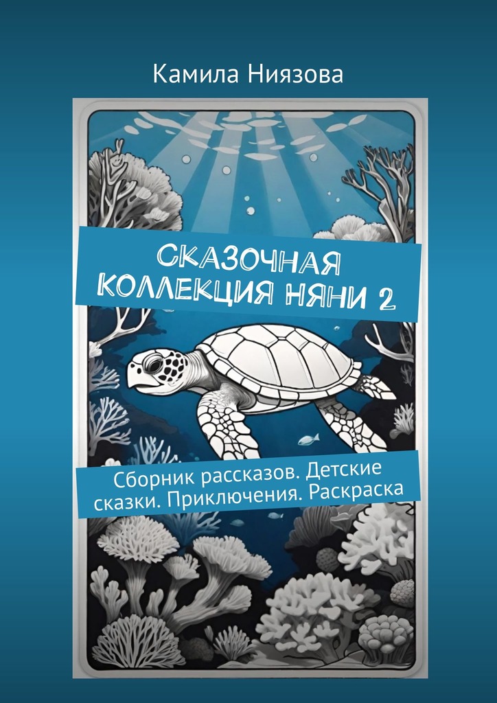 читать Сказочная Коллекция Няни 2. Сборник рассказов. Детские сказки. Приключения. Раскраска