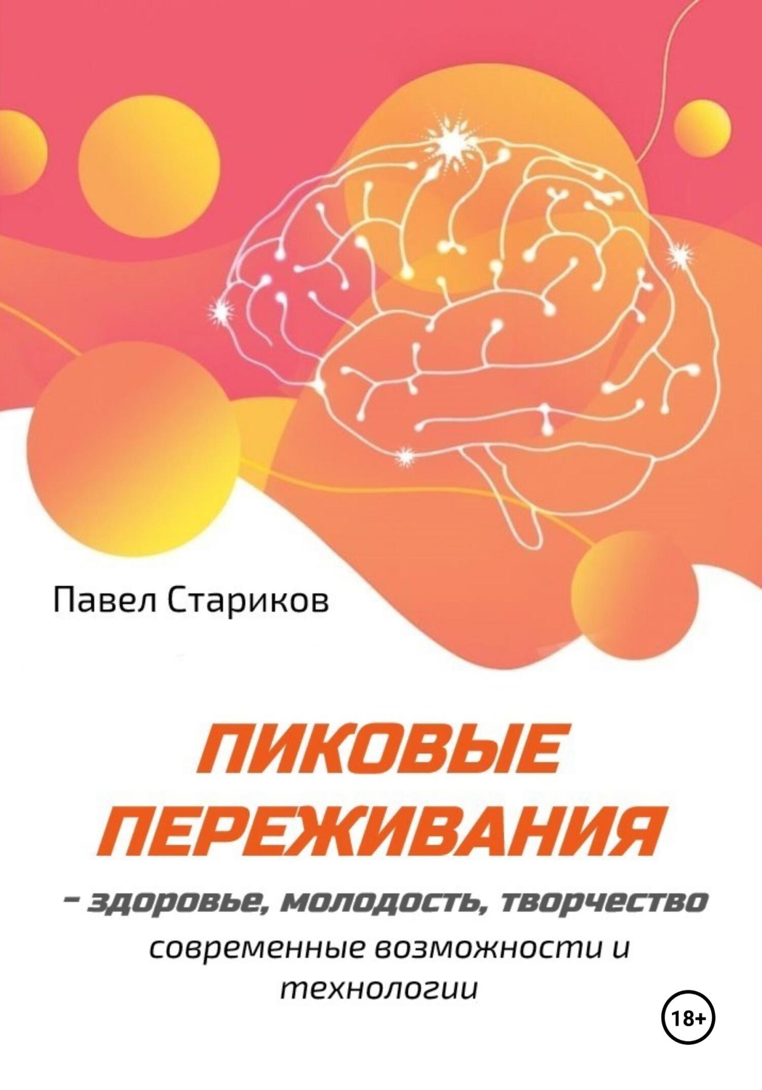 читать Пиковые переживания – здоровье, молодость, творчество. Современные возможности и технологии