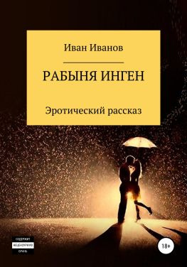 читать Рабыня Инген