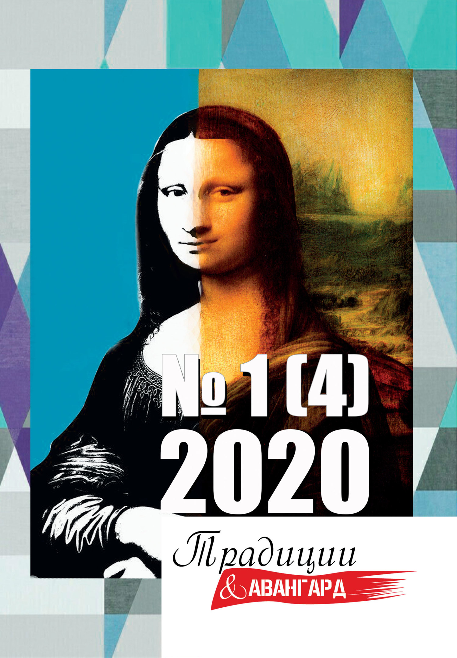 читать Традиции & Авангард. №1 (4) 2020 г.