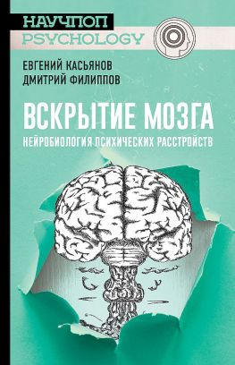 читать Вскрытие мозга [Нейробиология психических расстройств]