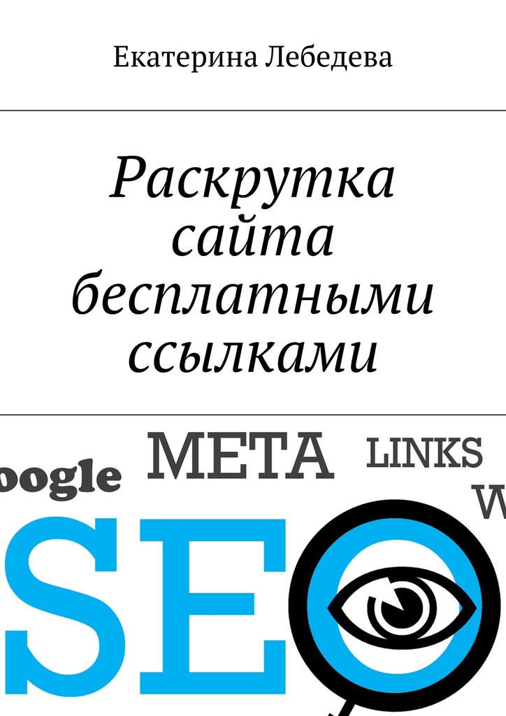 читать Раскрутка сайта бесплатными ссылками