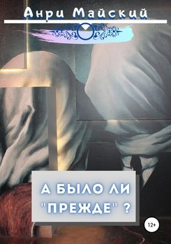 читать А было ли прежде