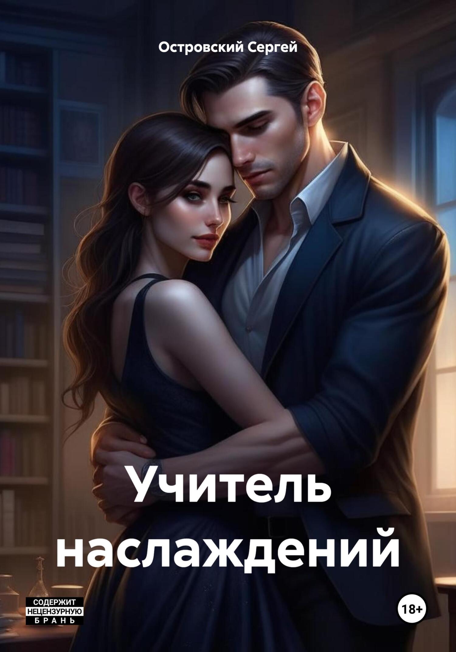 читать Учитель наслаждений