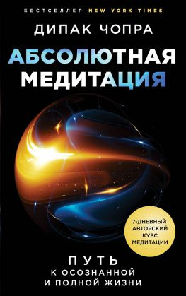 читать Абсолютная медитация. Путь к осознанной и полной жизни