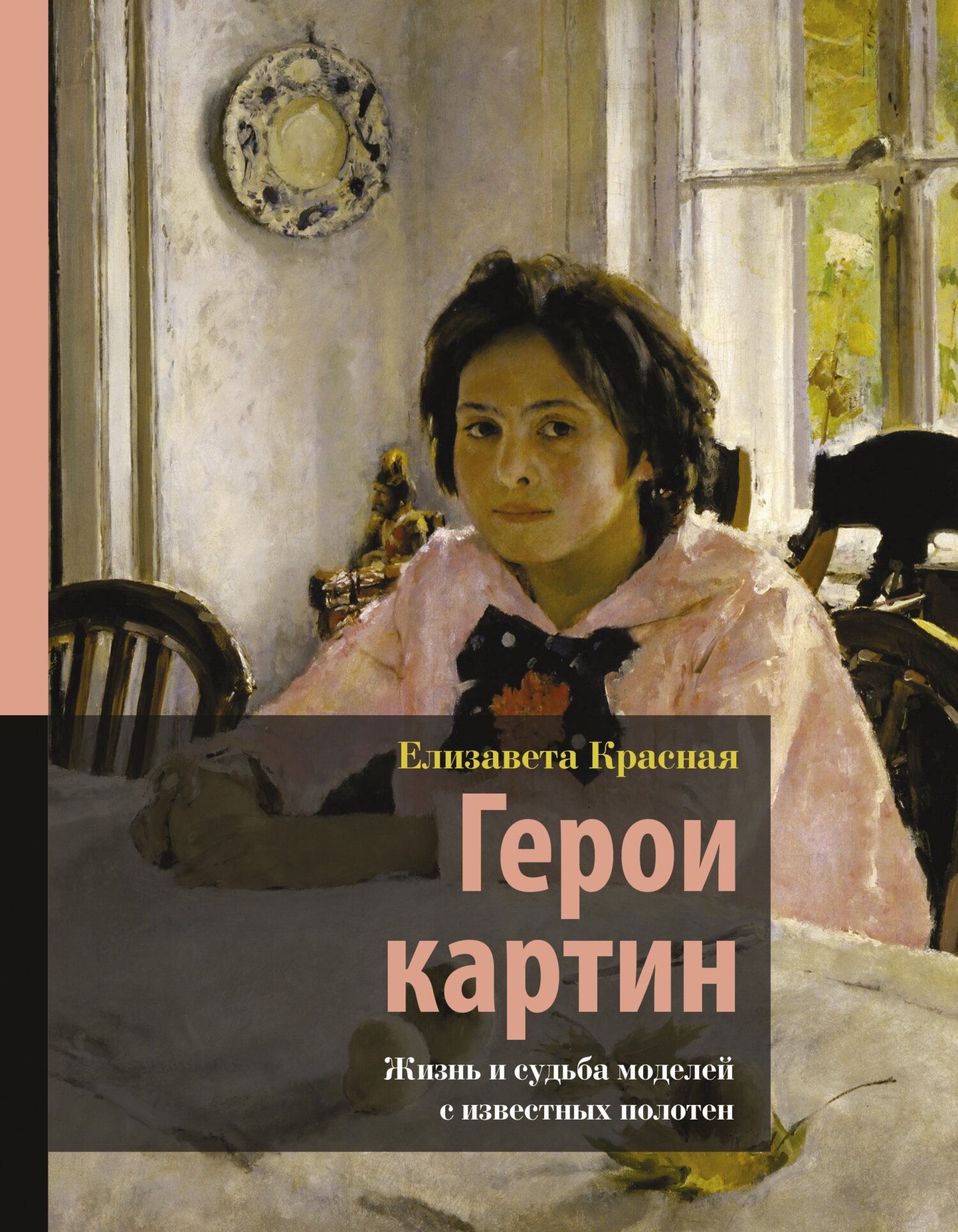 читать Герои картин. Жизнь и судьба моделей с известных полотен