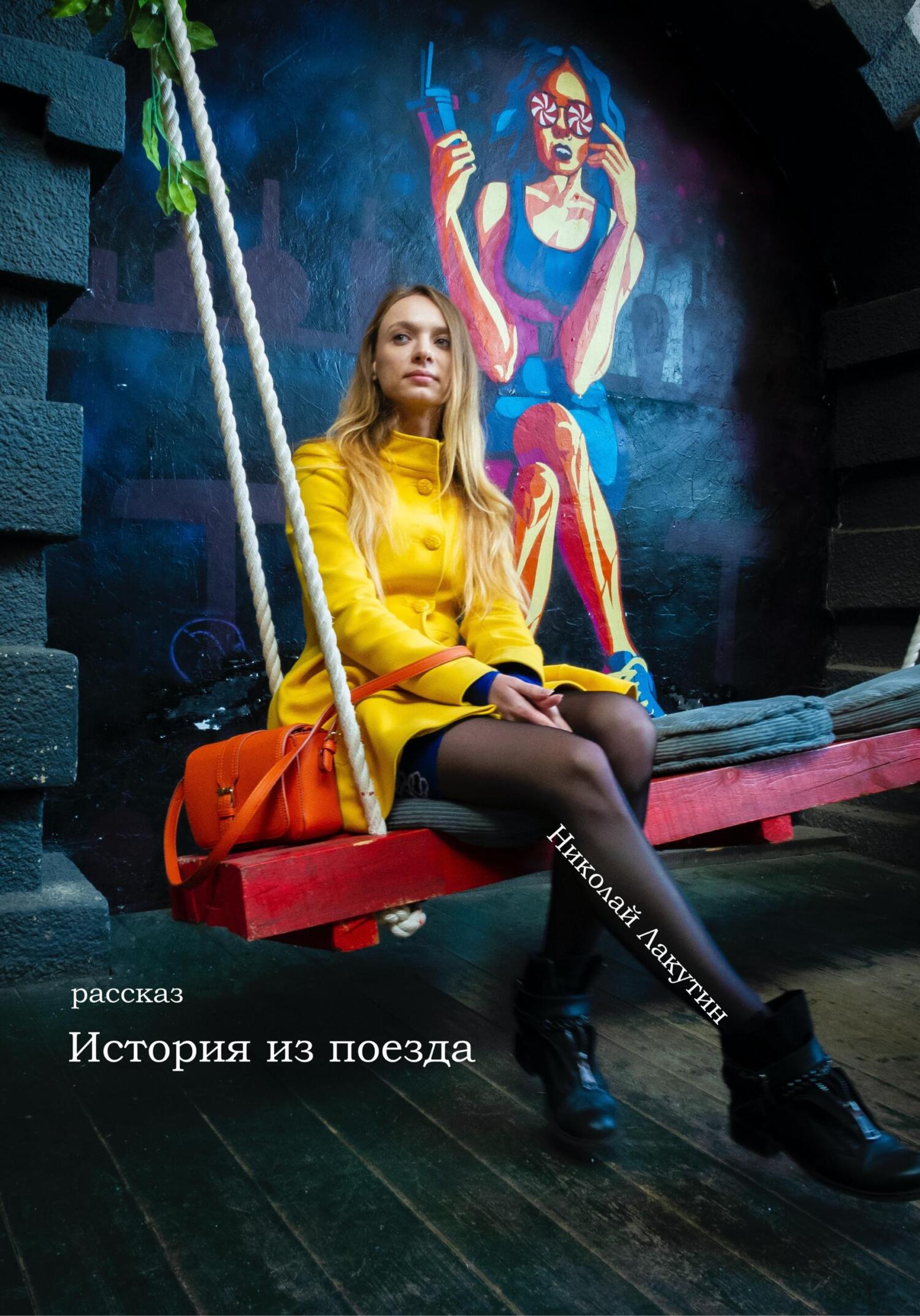 читать История из поезда. Рассказ