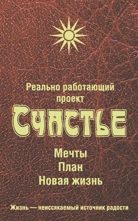 читать Реально работающий проект Счастье. Мечты. План. Новая жизнь