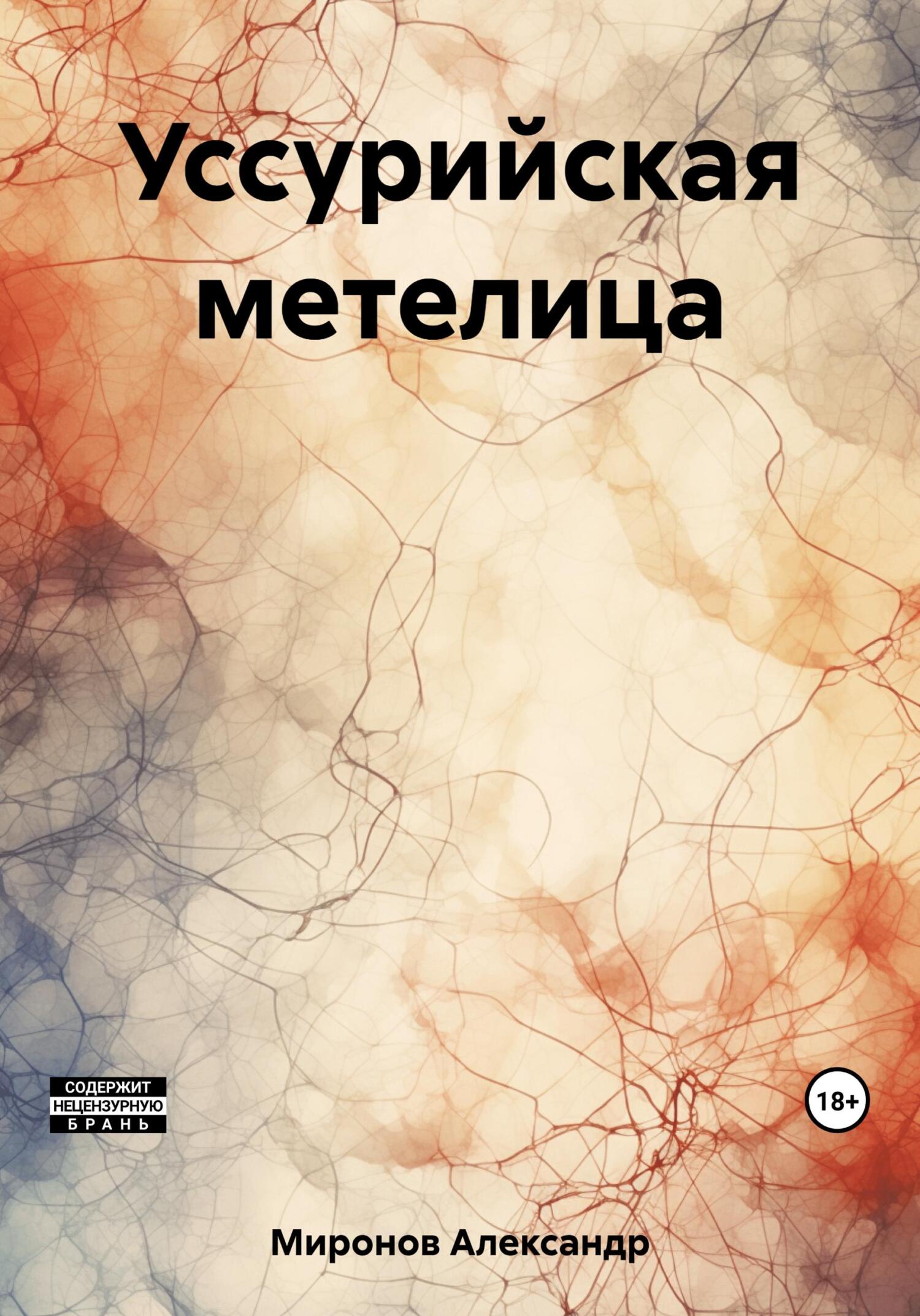 читать Уссурийская метелица
