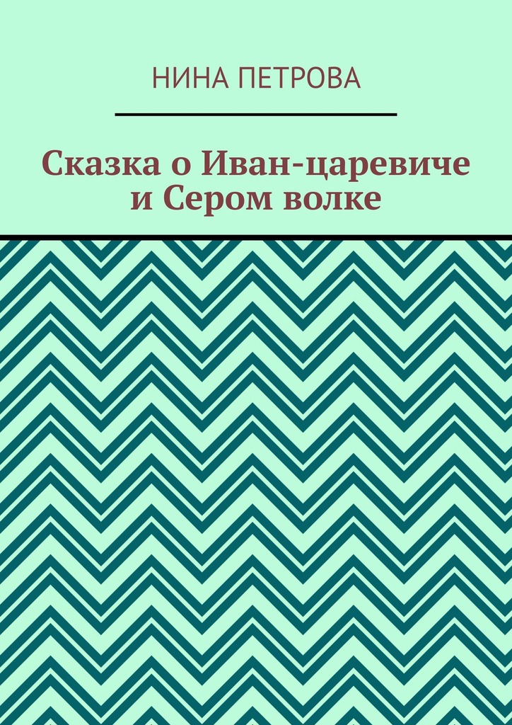 читать Сказка о Иван-царевиче и Сером волке