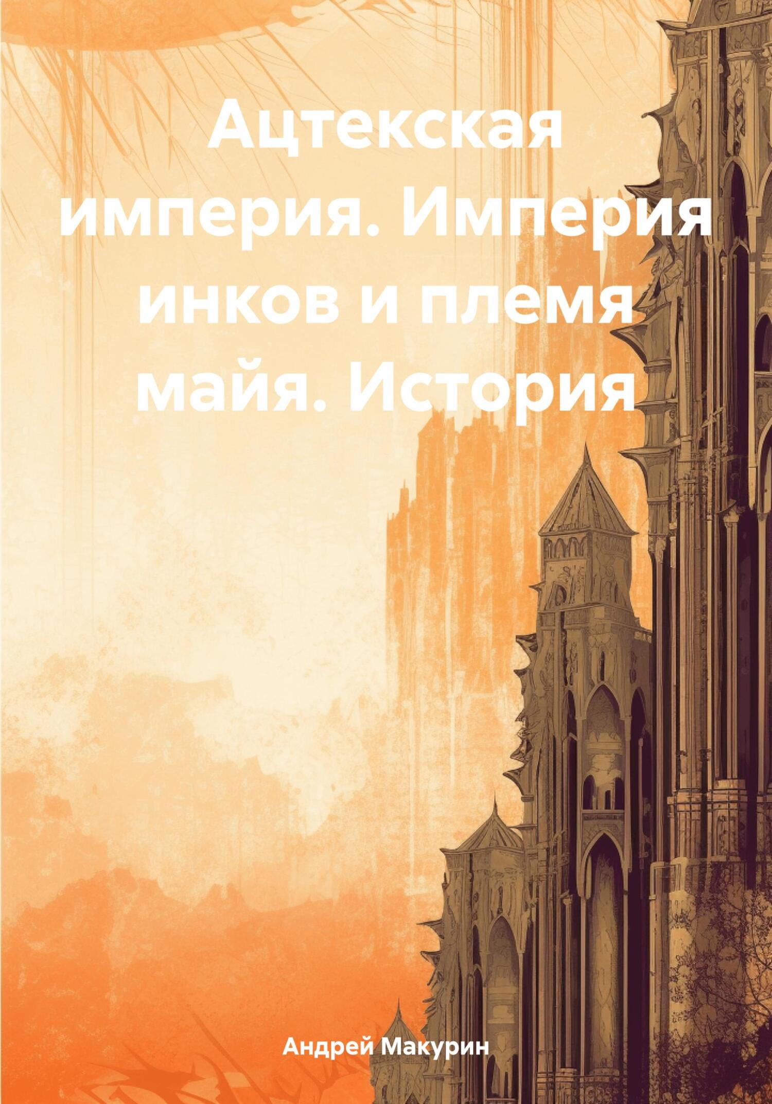 читать Ацтекская империя. Империя инков и племя майя. История