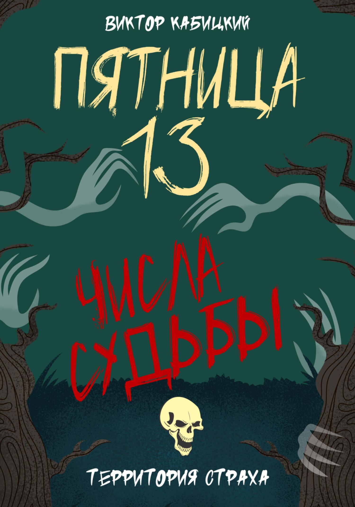 читать Пятница, тринадцатое. Числа судьбы