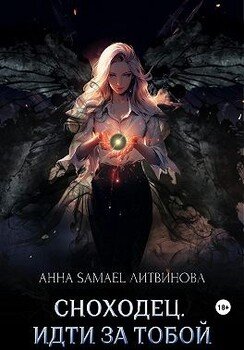 читать Сноходец. Идти за тобой