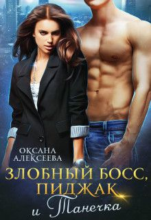 читать Злобный босс, пиджак и Танечка