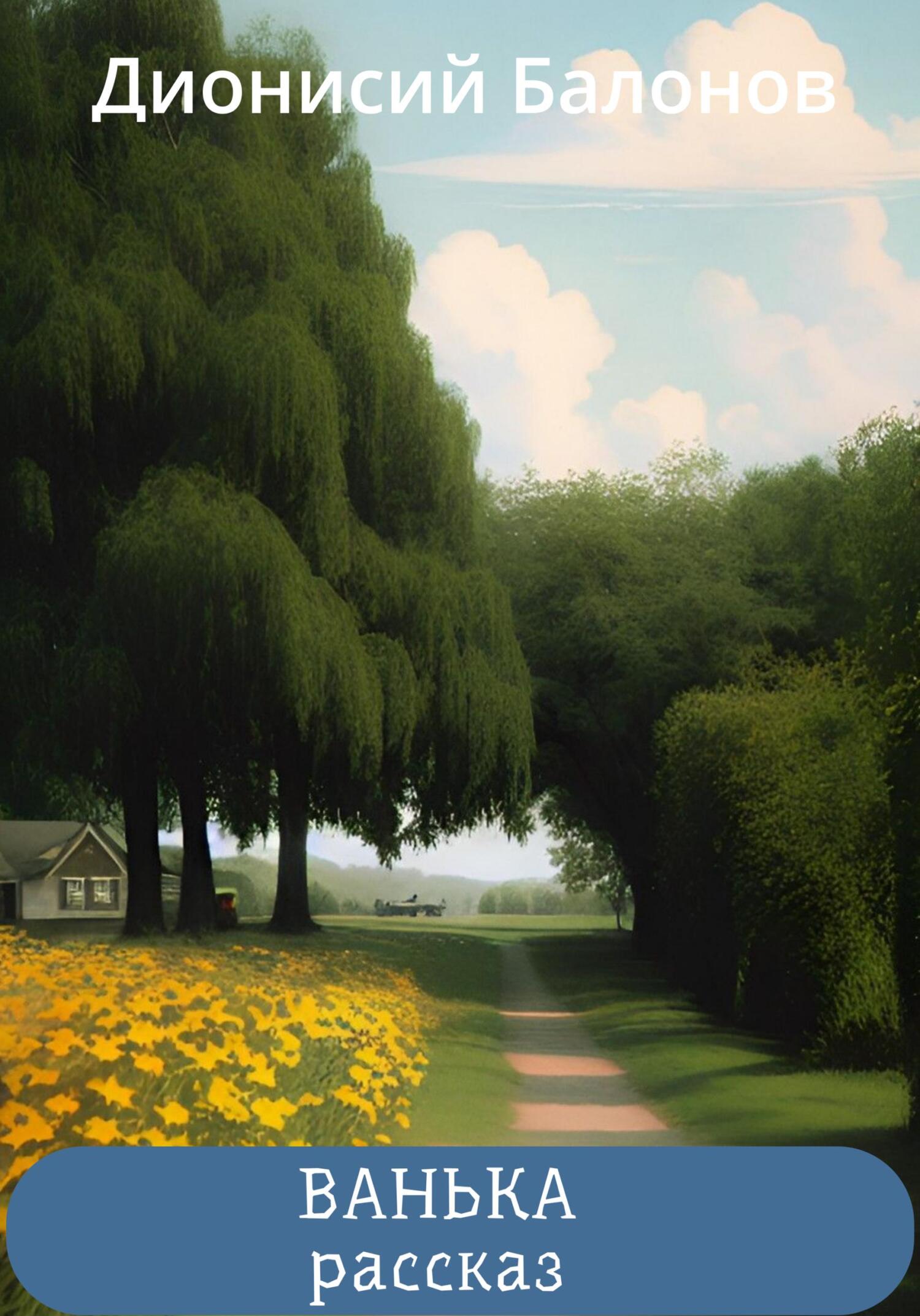 читать Ванька