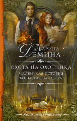 читать Охота на охотника
