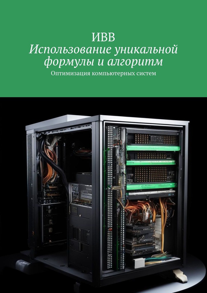 читать Использование уникальной формулы и алгоритм. Оптимизация компьютерных систем