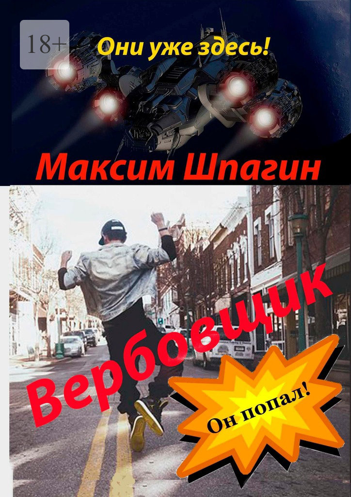 читать Вербовщик