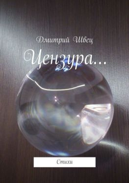 читать Цензура Стихи