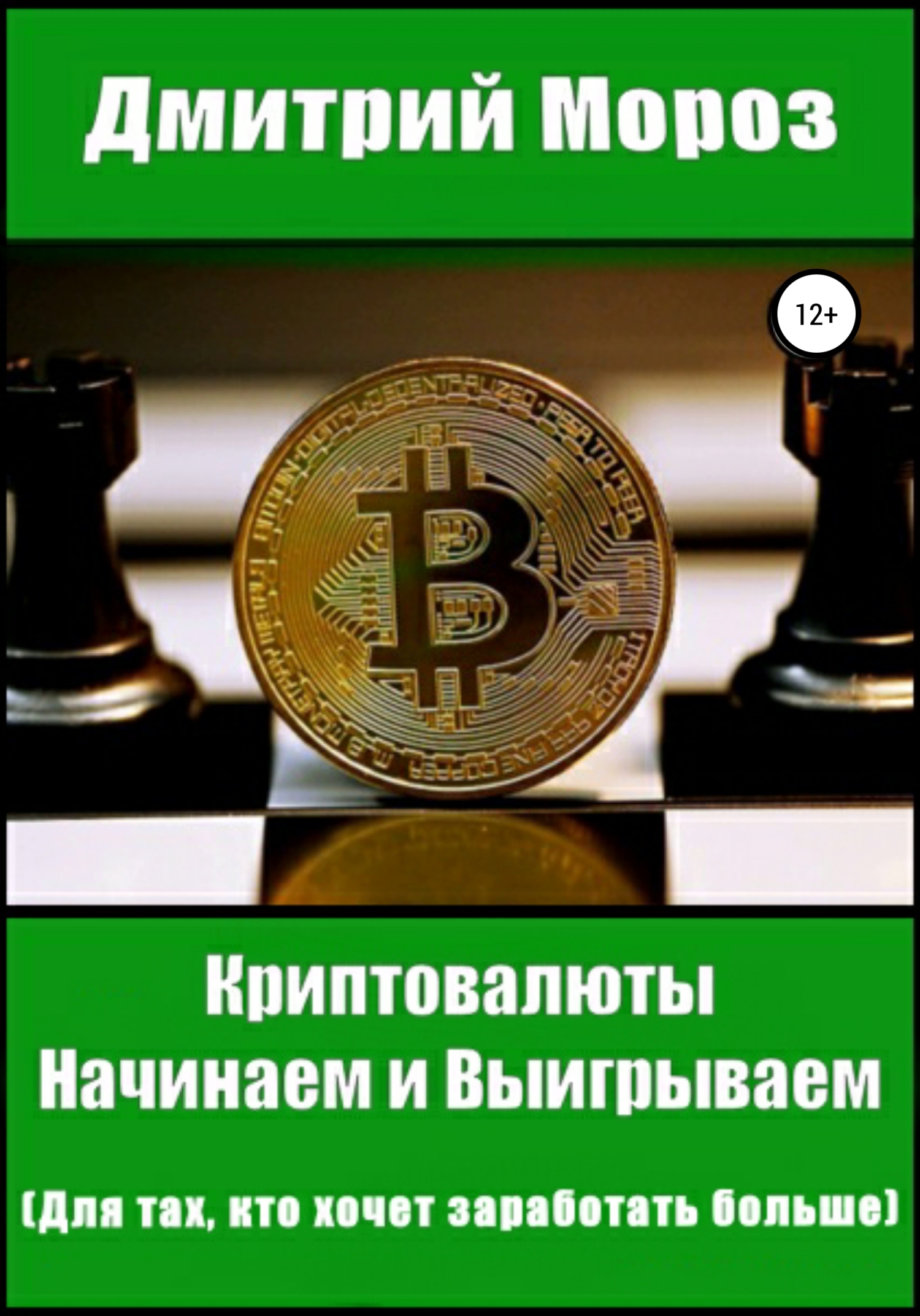 читать Криптовалюты. Начинаем и выигрываем