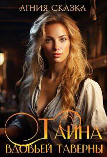 читать Тайна вдовьей таверны