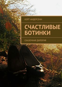 читать Счастливые Ботинки. Сказочная дилогия