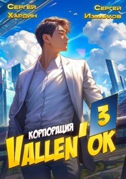 читать Корпорация Vallen'ок 3