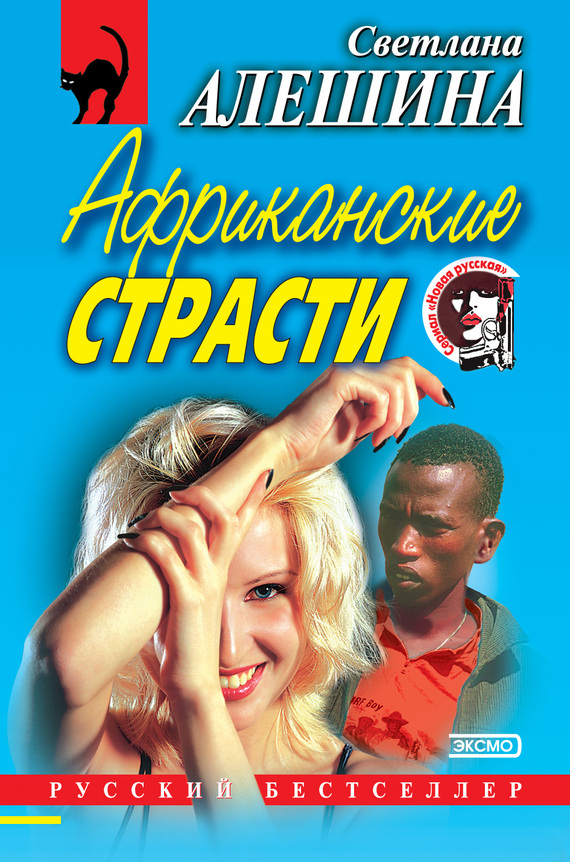 читать Африканские страсти (сборник)