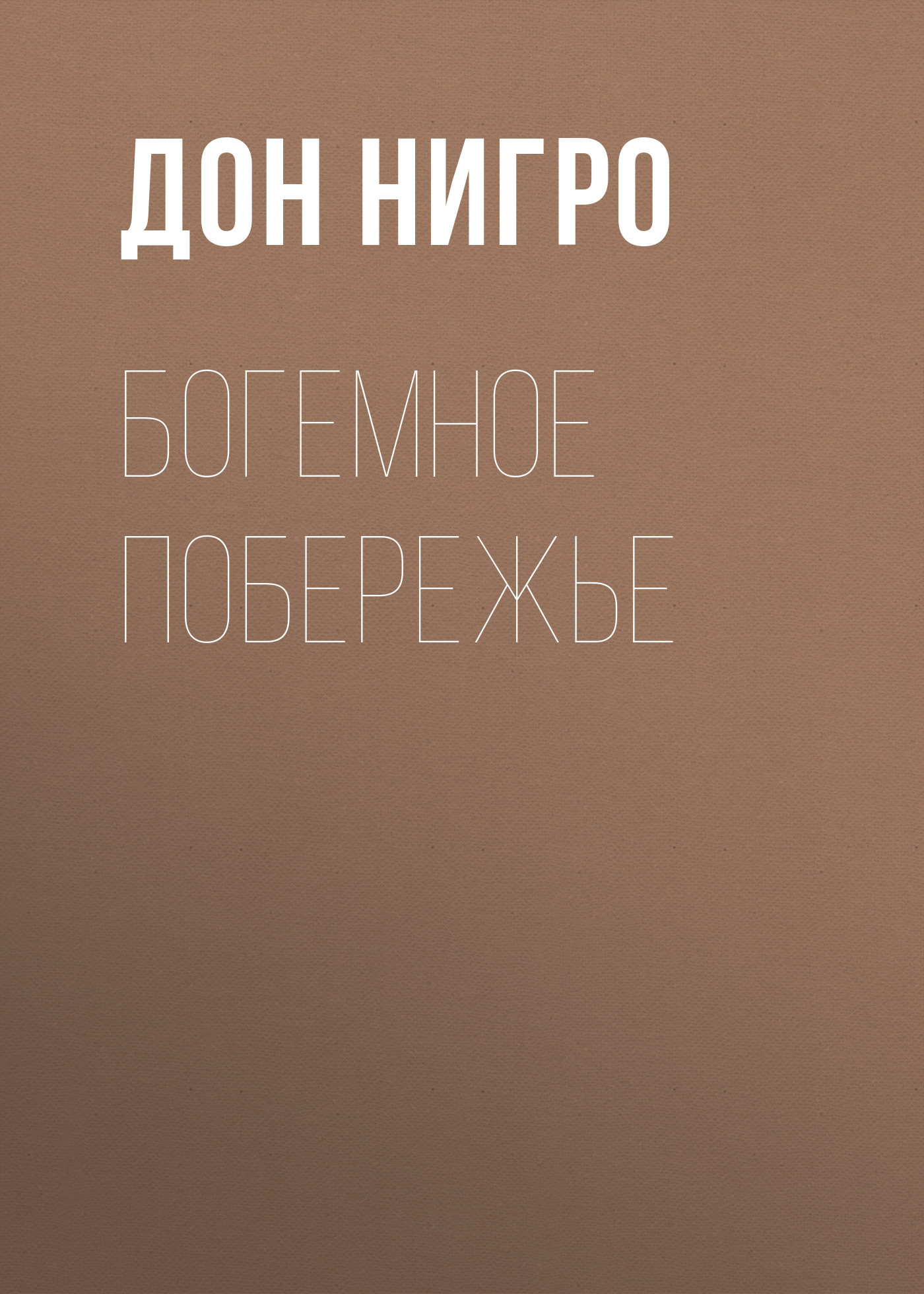 читать Богемное побережье
