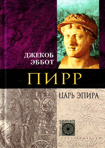 читать Пирр. Царь Эпира