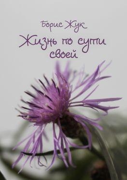 читать Жизнь по сути своей